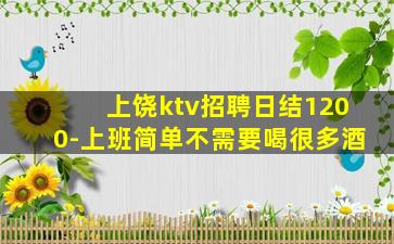 上饶ktv招聘日结1200-上班简单不需要喝很多酒
